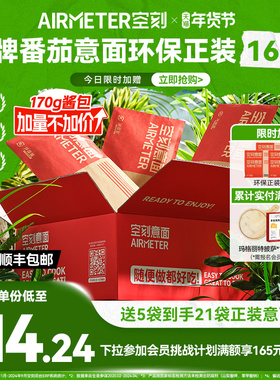 【限时送5袋意面】空刻番茄肉酱意大利面速食空客意面环保装16份