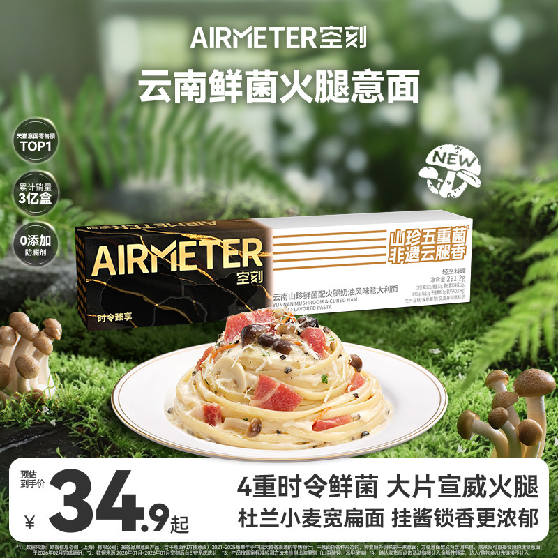AIRMETER/空刻烛光意面