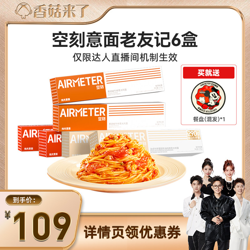 【香菇来了】空刻旗舰店经典番茄肉酱意面组合6盒
