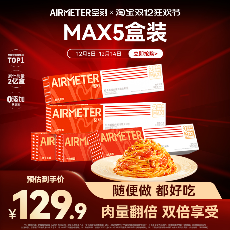 空刻番茄肉酱意面MAX5盒装