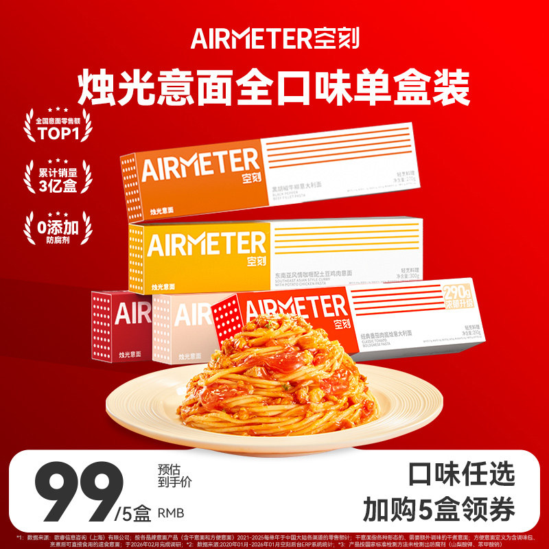 【口味任选 拍5盒领券】空刻意面旗舰店番茄肉酱意面全口味单盒装