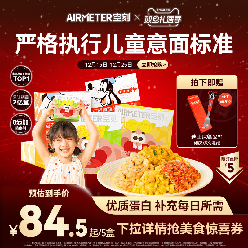 AIRMETER/空刻儿童意面5盒装