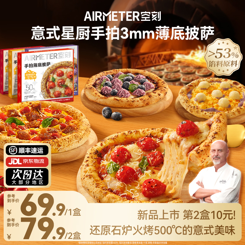 AIRMETER空刻意式手拍薄底披萨
