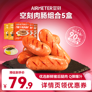 空刻旗舰店法式 爆汁原味黑椒烤肠5盒装