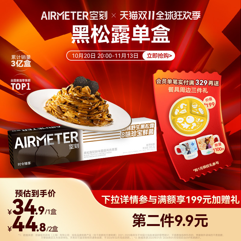 【第二件9.9元】空刻意面旗舰店黑松露配鲜味菌菇鸡肉意面单盒装