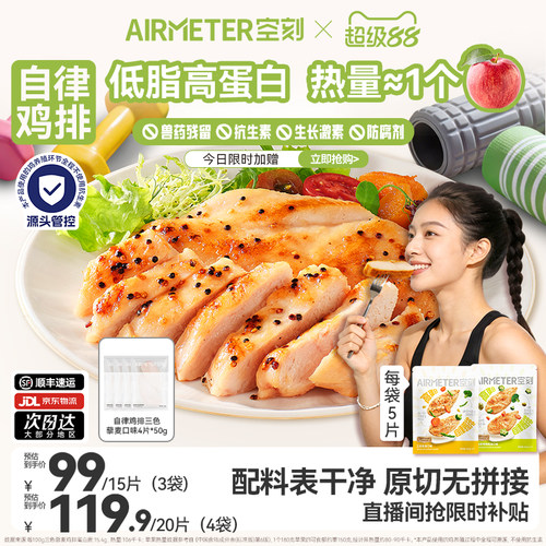 空刻自律鸡排无抗鸡肉低脂高蛋白