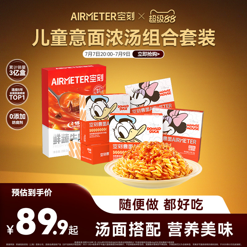 【汤面组合】空刻意面迪士尼儿童意面鲜蔬牛肉浓汤速食汤组合装