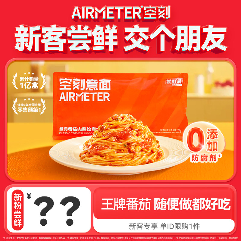 【新客专享 单ID限购1件】空刻番茄肉酱意面单袋尝鲜装270g