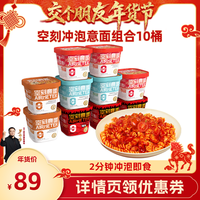 【交个朋友年货节】空刻免煮即食冲泡意面意大利面速食10盒装