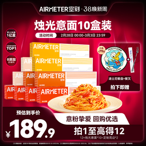 空刻意面旗舰店意大利面番茄肉酱意面空客多口味意粉挚爱10盒装