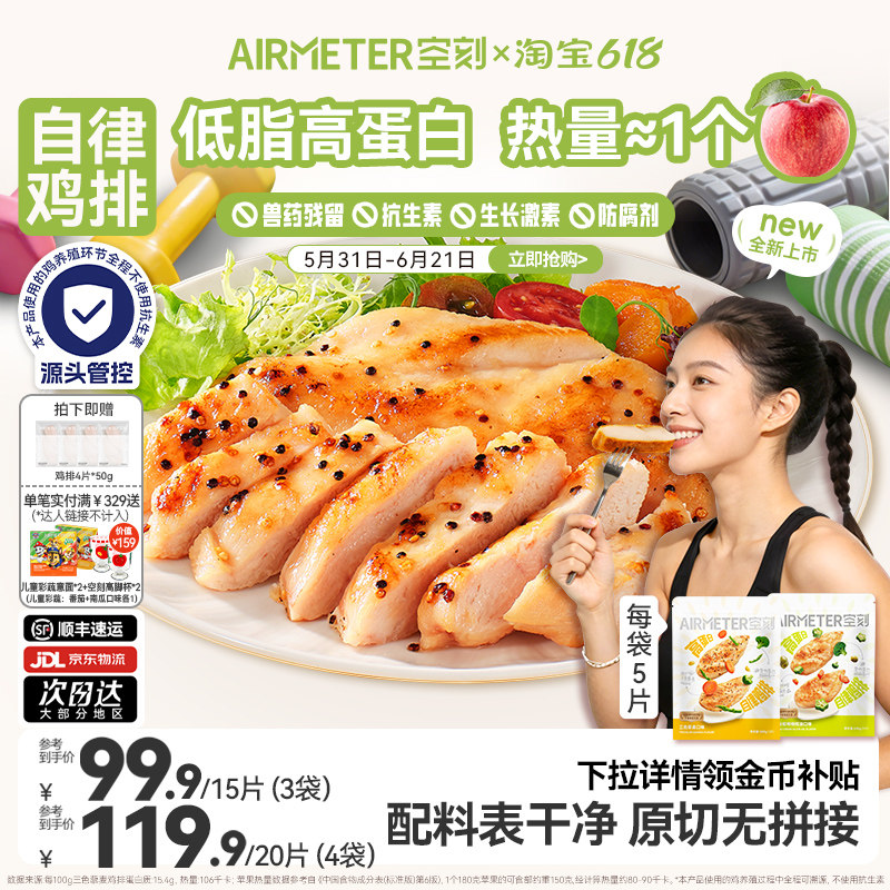 空刻自律鸡排无抗鸡胸肉高蛋白鸡排半成品冷冻速食空气炸锅