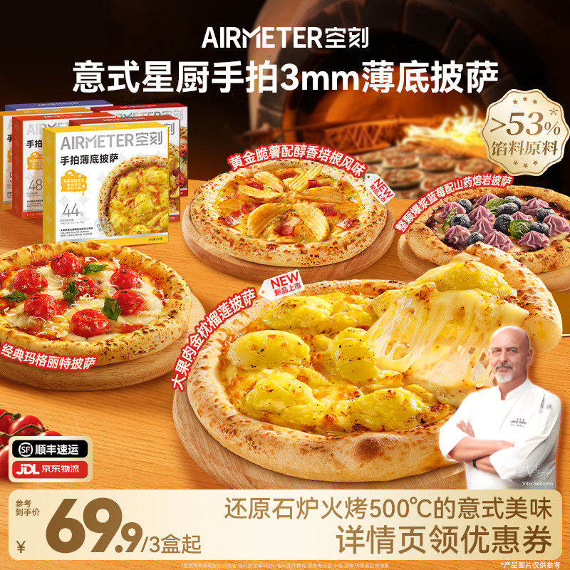 【抢现货！】空刻旗舰店星厨手拍薄底披萨芝士3盒