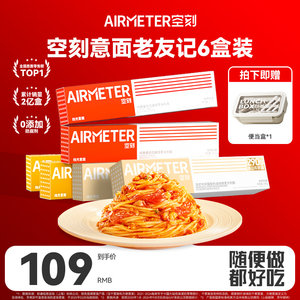 空刻意面旗舰店番茄肉酱意大利面老友记6盒