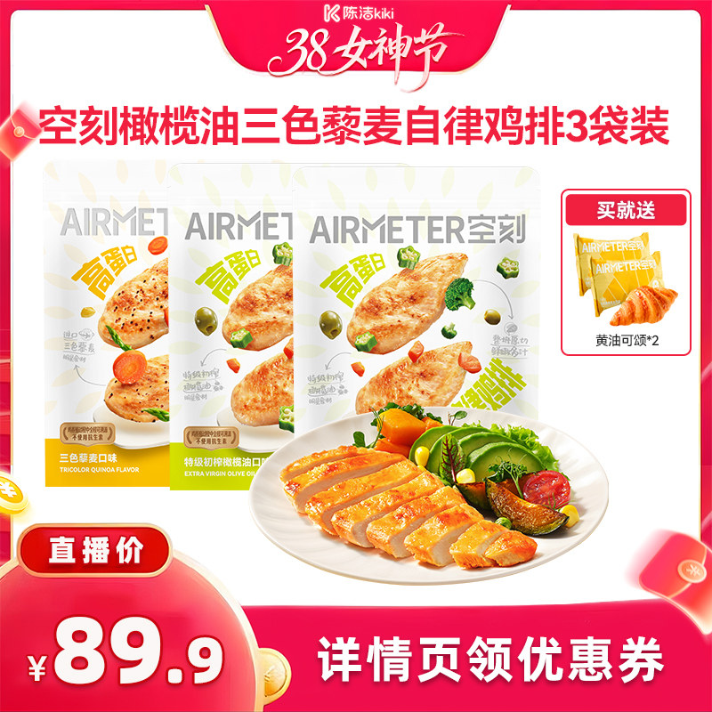 【k姐推荐】空刻鸡排无抗鸡胸肉低脂高蛋白鸡排3袋装 - AIRMETER空刻旗舰店出品