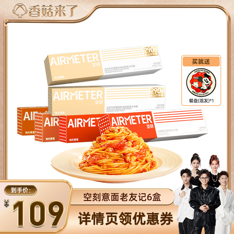【香菇来了】空刻旗舰店经典番茄肉酱意面组合6盒