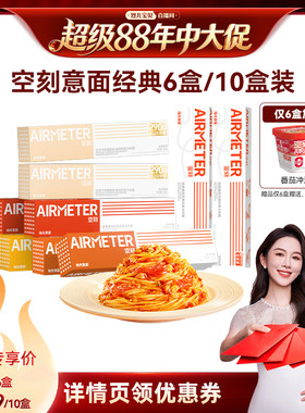 【烈儿宝贝直播间】空刻番茄肉酱意面组合口味多盒装