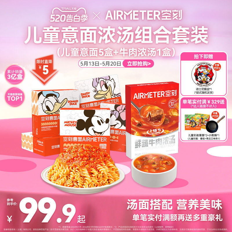 【汤面组合】空刻意面迪士尼儿童意面鲜蔬牛肉浓汤速食汤组合装