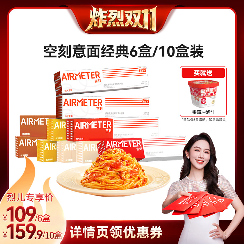 【炸烈双11!】空刻番茄肉酱意面组合口味多盒装