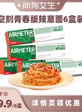 【所有女生直播间】空刻意面旗舰店青春版辣意面麻辣组合6盒装