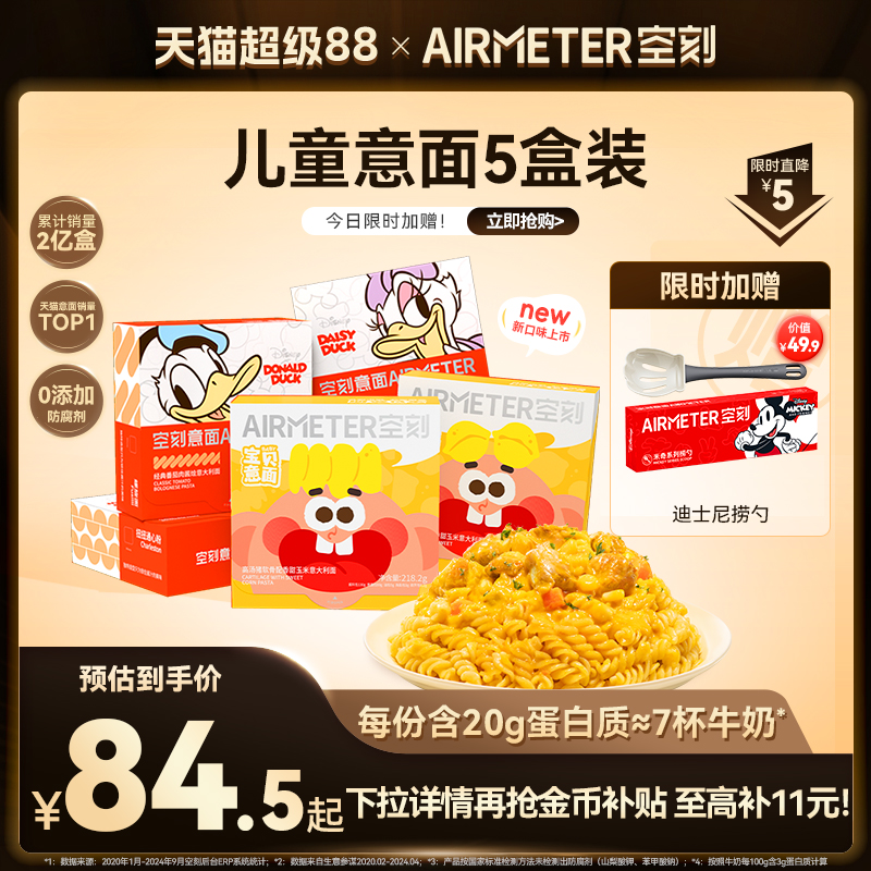 AIRMETER/空刻儿童意面5盒装