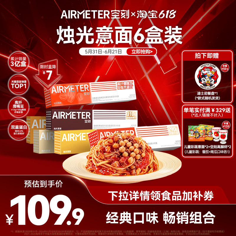 空刻疯狂动物城联名番茄肉酱意大利面速食6盒装空客儿童早餐意面