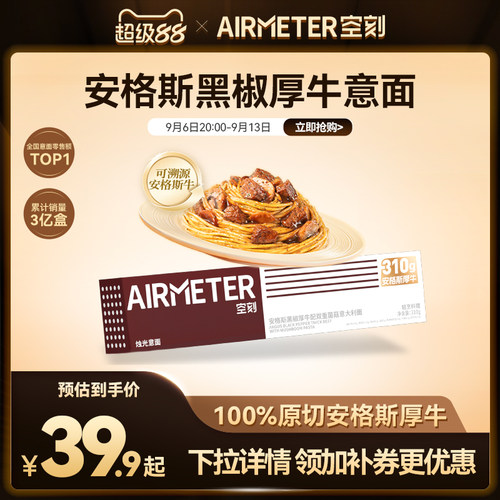 AIRMETER/空刻安格斯牛肉意面