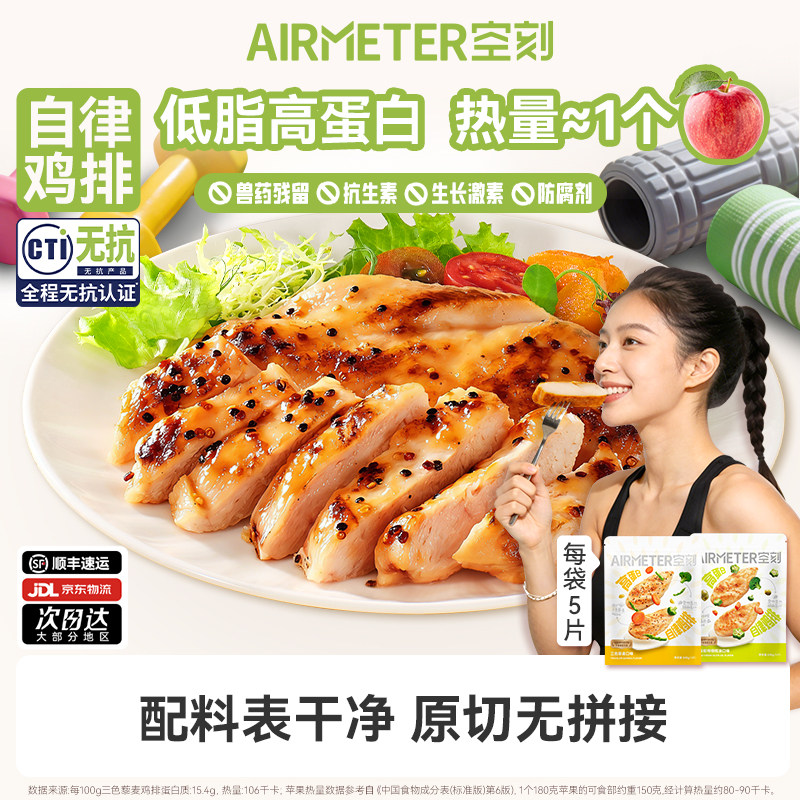 空刻无抗鸡胸肉高蛋白自律鸡排3袋