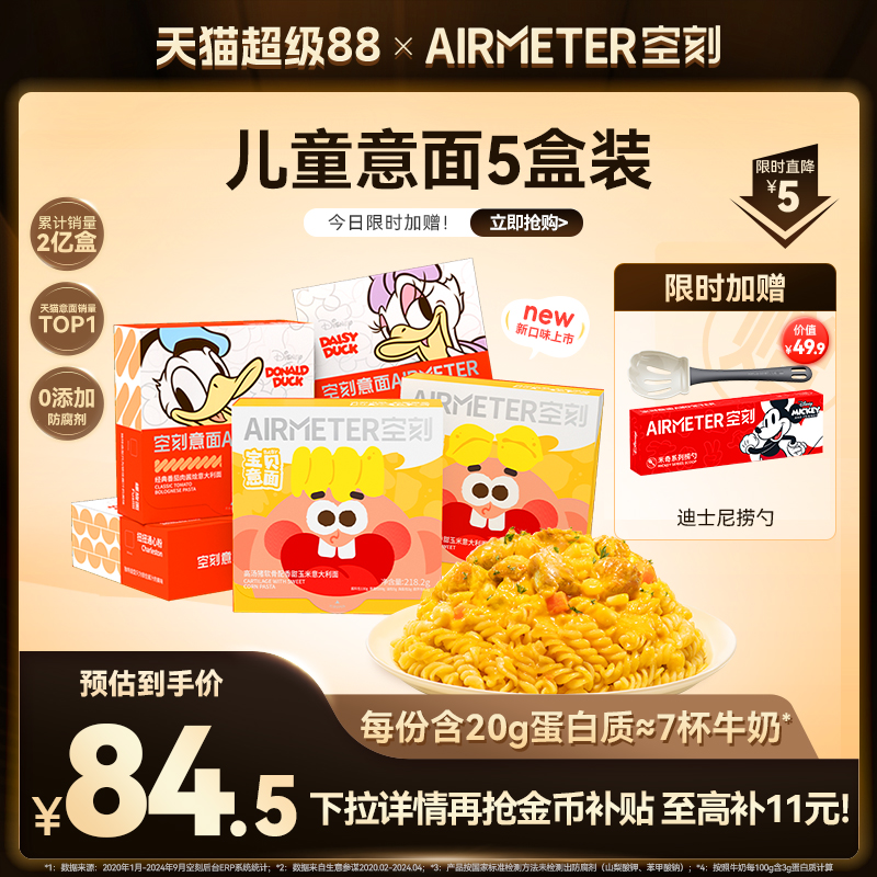 AIRMETER/空刻儿童意面5盒装