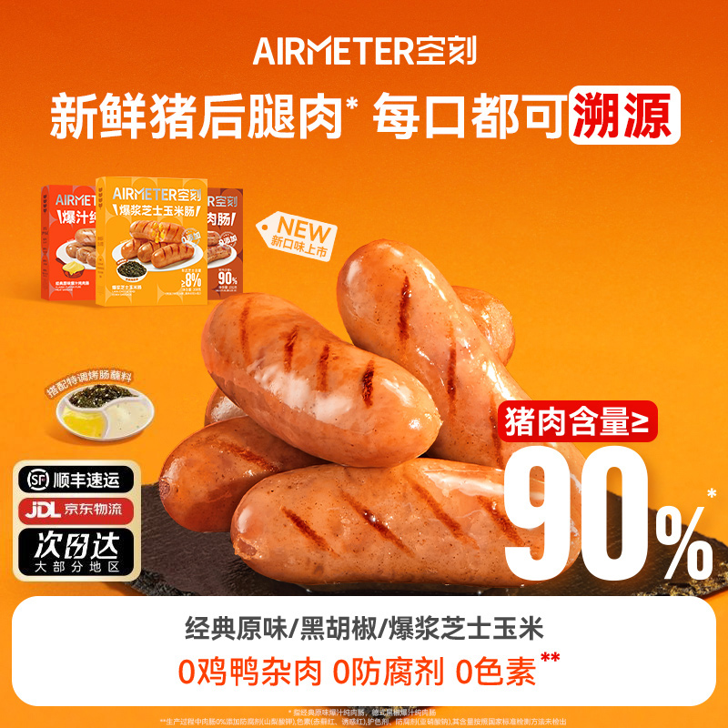 空刻法式图卢兹风味爆汁纯肉肠