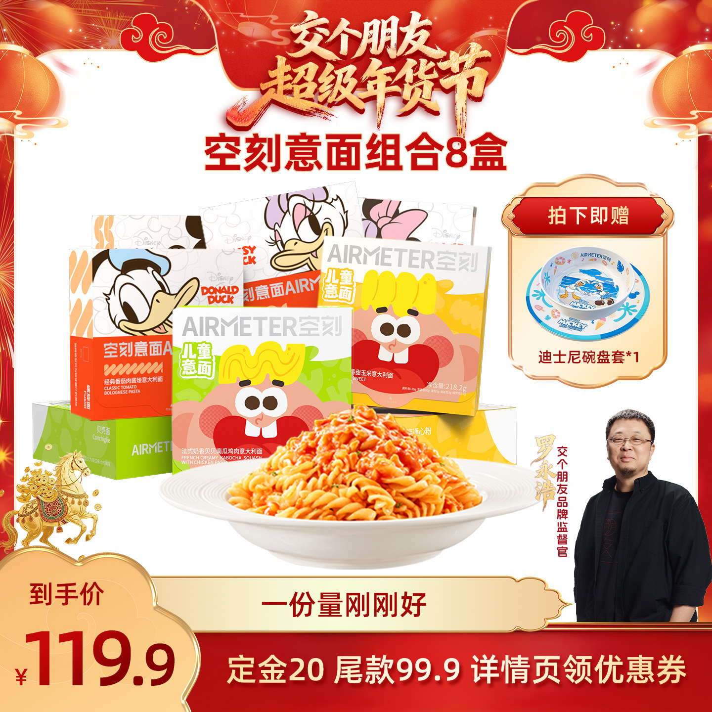【交个朋友付定金 26日0点付尾款】空刻迪士尼番茄肉酱意面8盒装,粮油调味/速食/干货/烘焙,意大利面,淘宝优惠券,粉丝福利购,淘宝优惠卷