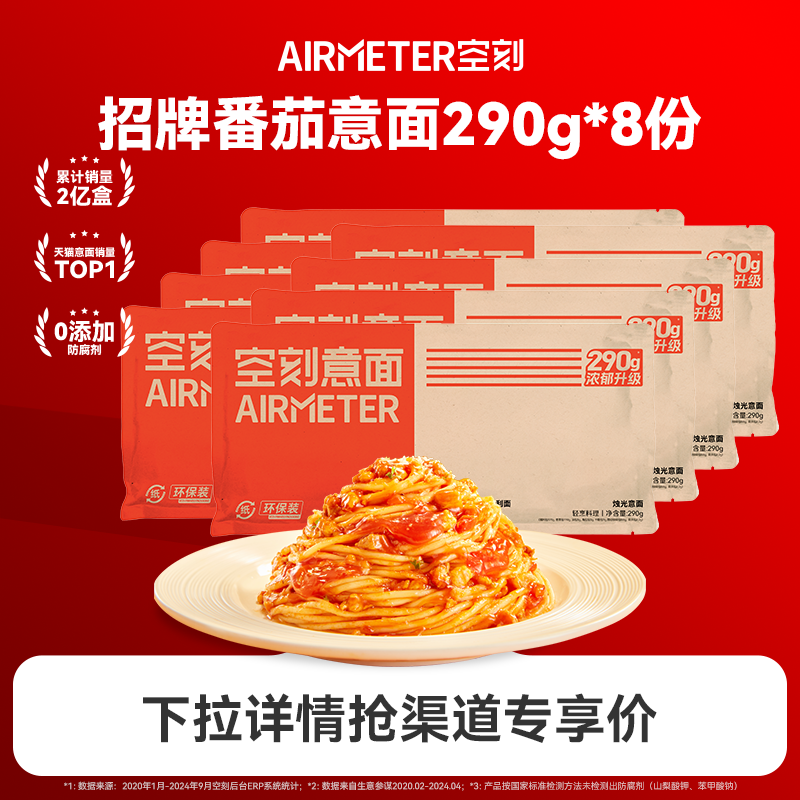 【下拉详情抢补贴】空刻经典番茄肉酱意面290g*8份