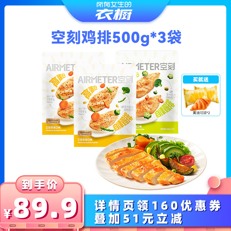 【所有女生的衣橱直播间】空刻鸡排鸡胸肉高蛋白鸡排3袋装