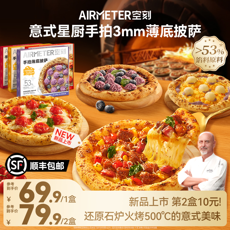 AIRMETER空刻意式手拍薄底披萨