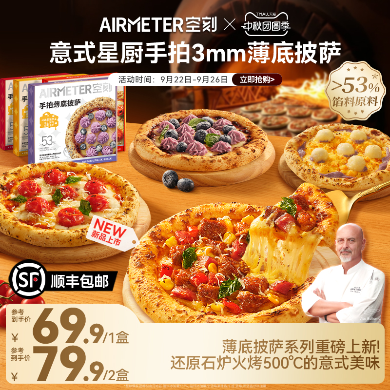AIRMETER空刻披萨烤肠单盒