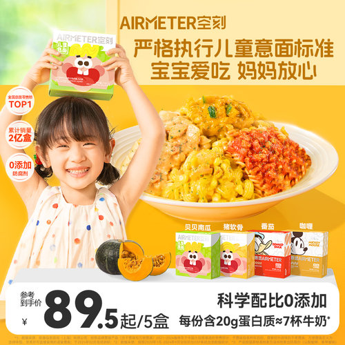 AIRMETER/空刻儿童意面5盒装