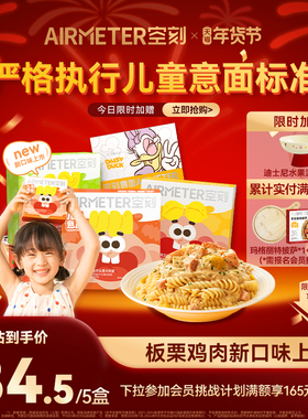 空刻迪士尼儿童意面早餐番茄肉酱意大利面5盒空客速食通心粉
