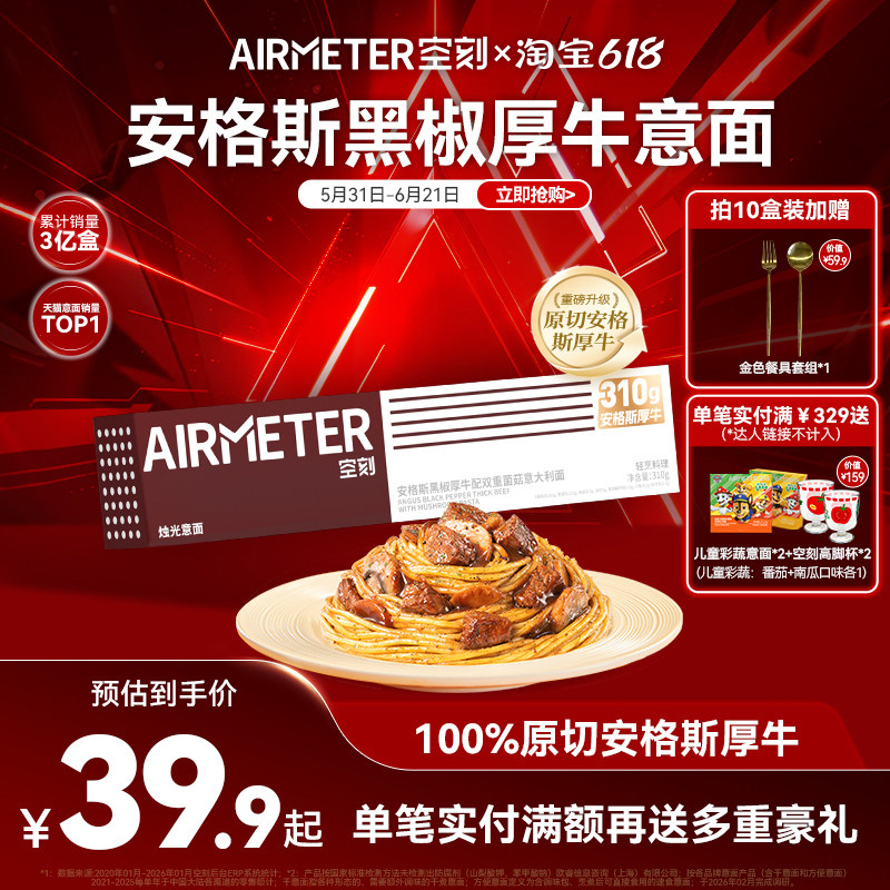 【升级安格斯】空刻旗舰店安格斯黑椒厚切牛肉意大利面单盒装