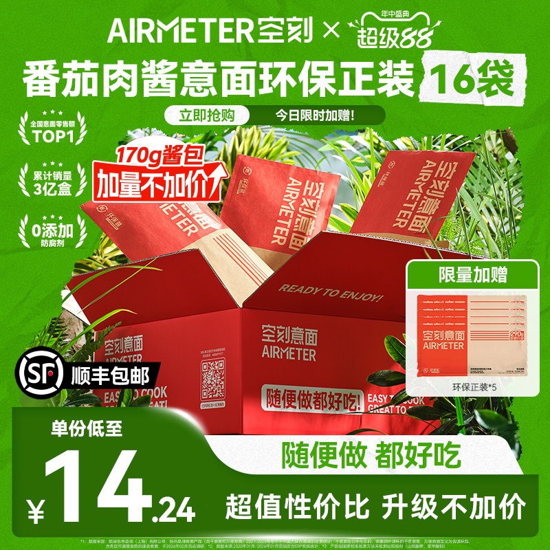 速空刻番茄肉酱意大利面含贈21袋 10元 - 86线报