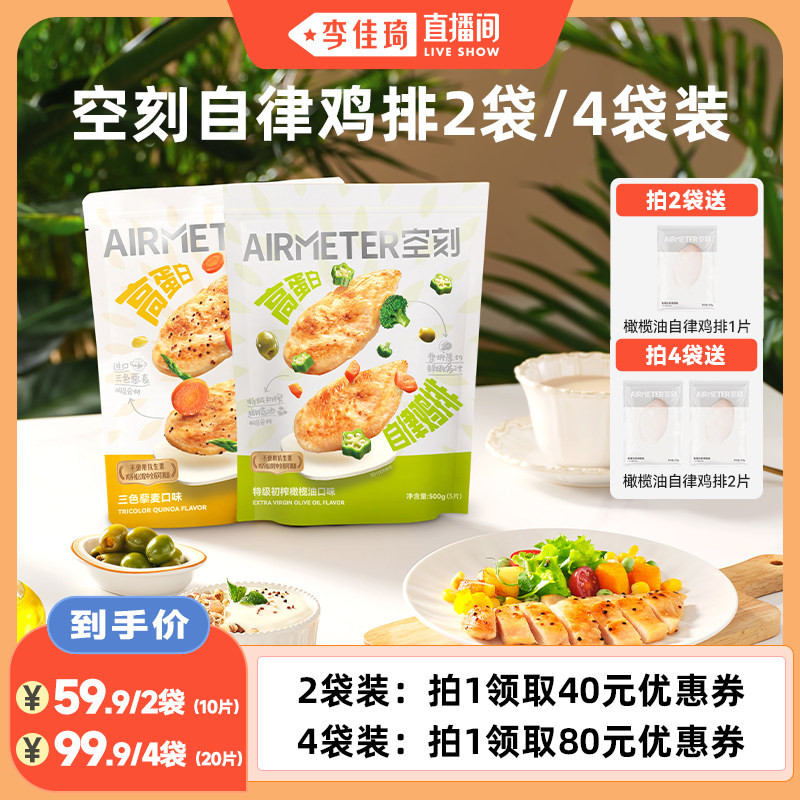 空刻无抗高蛋白低脂鸡排