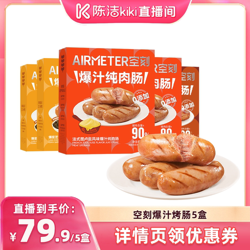 【陈洁中秋礼遇季】空刻意面旗舰店法式爆汁原味纯肉肠5盒