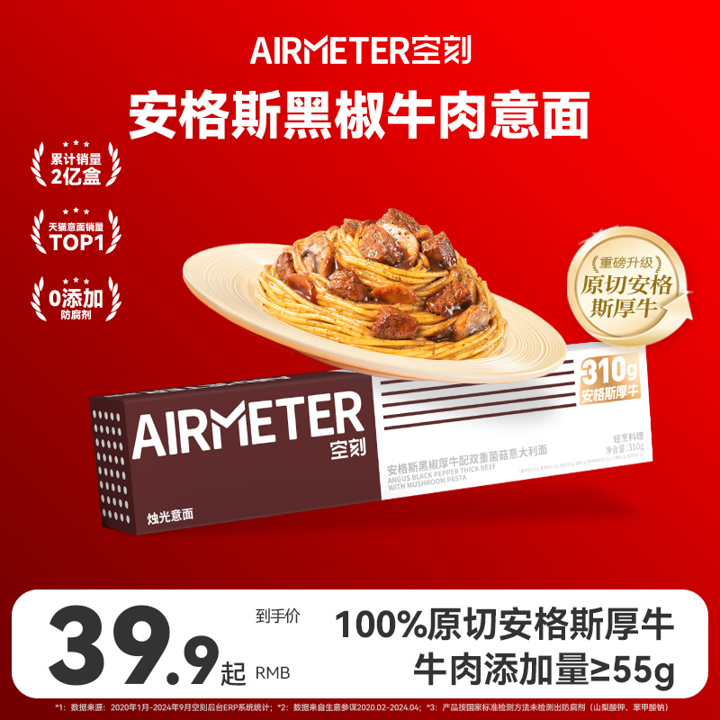 AIRMETER/空刻安格斯牛肉意面