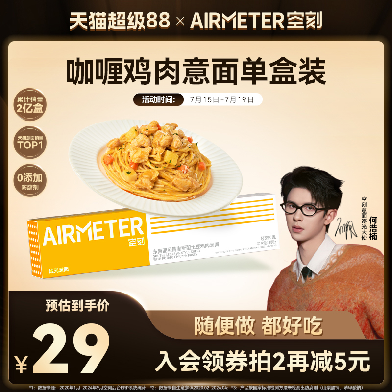 AIRMETER/空刻咖喱鸡肉意面单盒