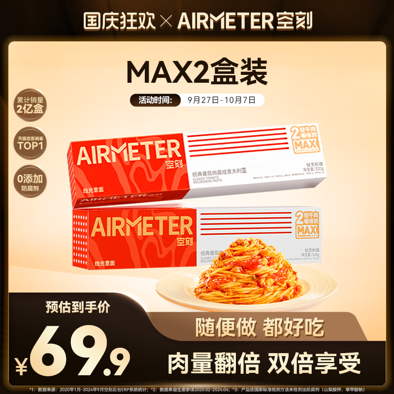 AIRMETER/空刻双倍牛肉意面2盒装