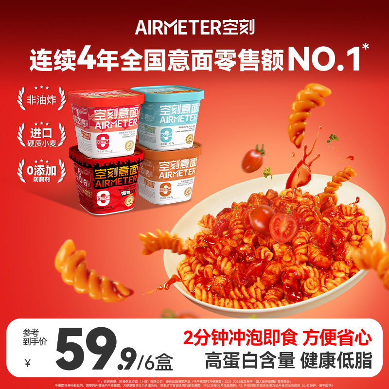 空刻2分钟冲泡免煮即食低脂意面番茄泡面夜宵拌面