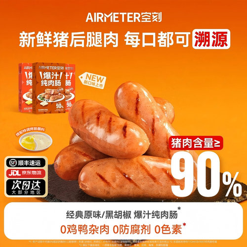 空刻法式图卢兹风味爆汁纯肉肠