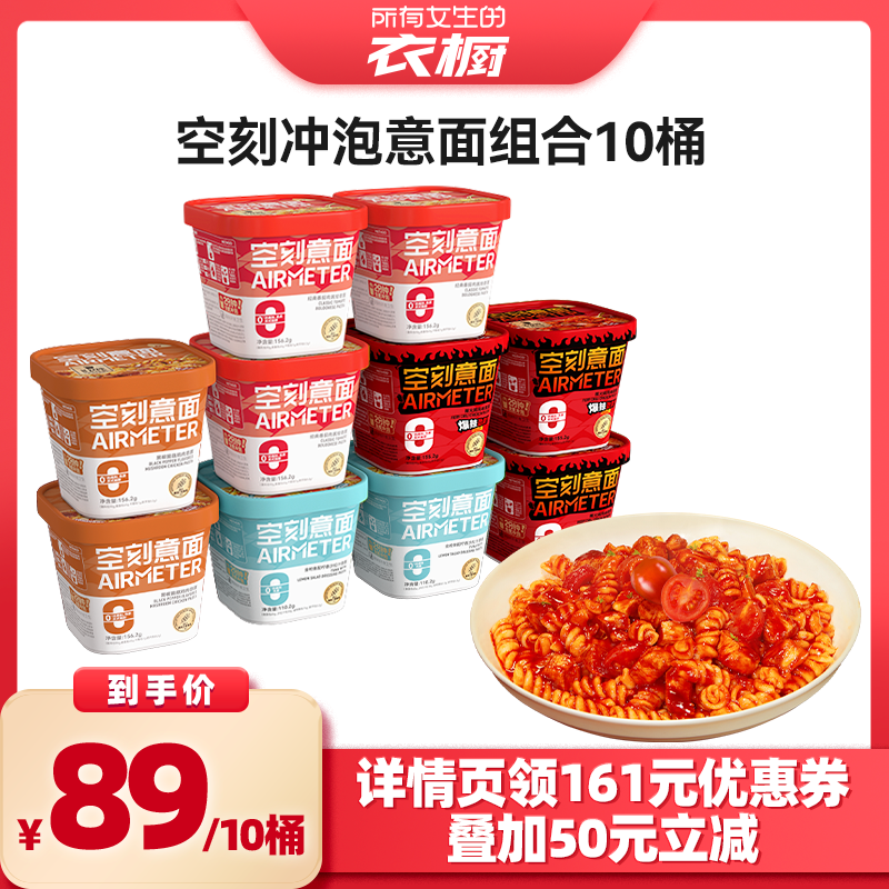 【所有女生的衣橱直播间】空刻意面免煮即食泡面冲泡意大利面10盒