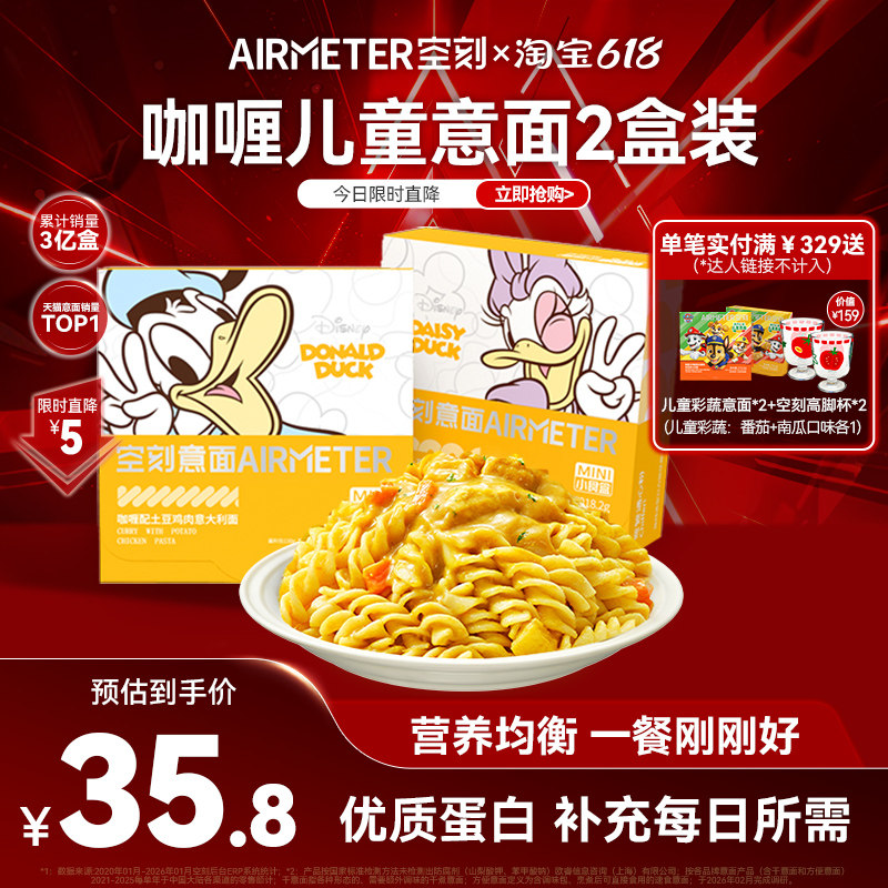 空刻儿童意面东南亚风味咖喱土豆鸡肉意大利面2盒装