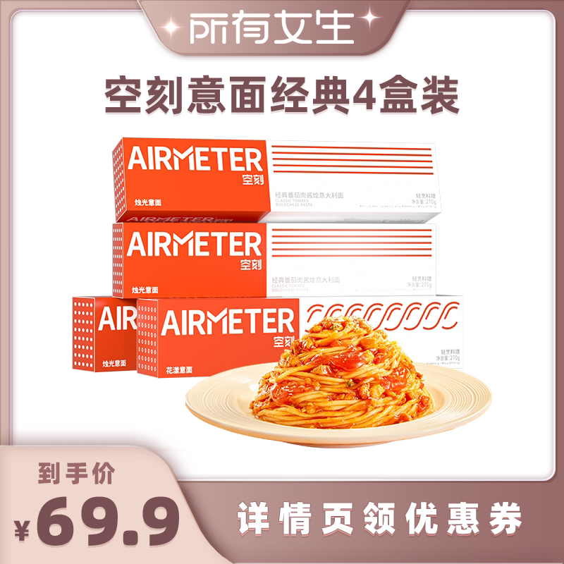 【所有女生直播间】空刻旗舰店番茄肉酱意大利面招牌4人份