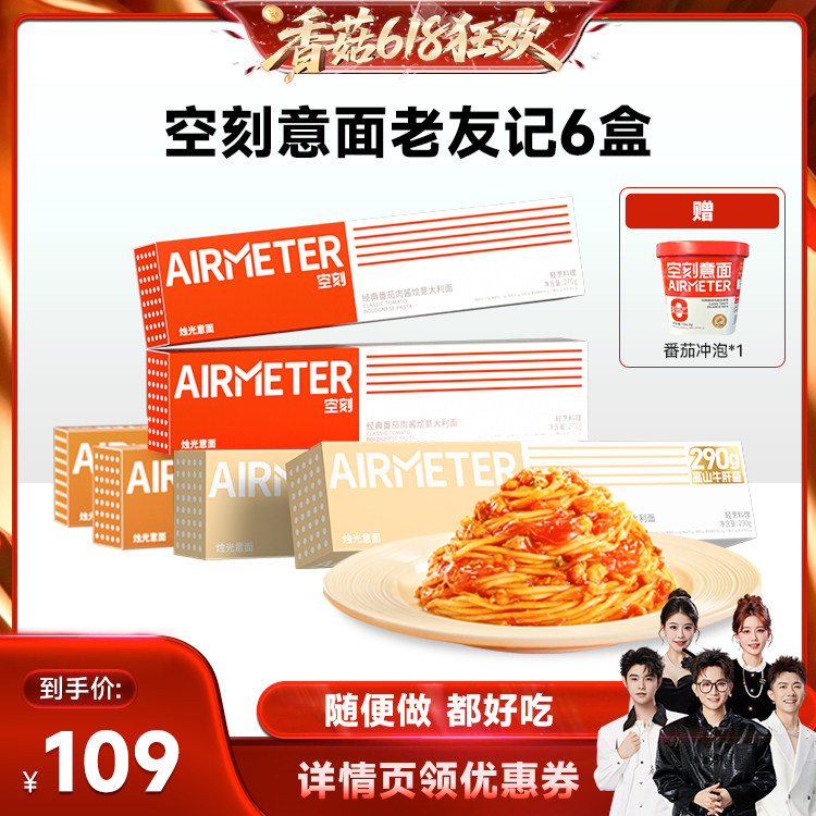 【香菇618】空刻旗舰店经典番茄肉酱意面组合6盒 赠1盒冲泡