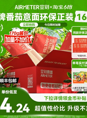 【限时送5袋意面】空刻意面番茄肉酱意大利面速食空客环保装16份